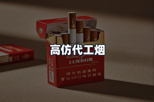高仿代工烟