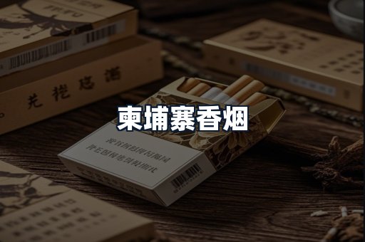 柬埔寨香烟